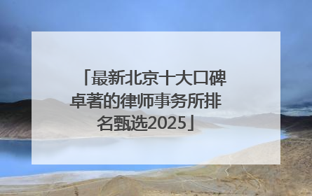 最新北京十大口碑卓著的律师事务所排名甄选2025