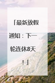 最新放假通知：下一轮连休8天！