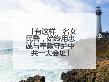 有这样一名女民警，始终用忠诚与奉献守护中共一大会址