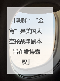 朝鲜：“金穹”是美国太空核战争剧本 旨在维持霸权