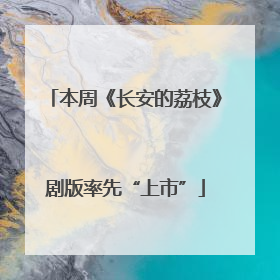 本周《长安的荔枝》剧版率先“上市”