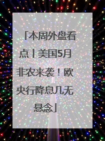 本周外盘看点丨美国5月非农来袭！欧央行降息几无悬念