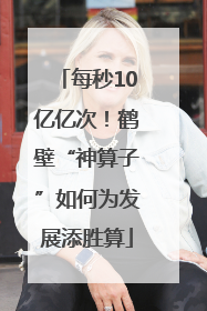 每秒10亿亿次！鹤壁“神算子”如何为发展添胜算