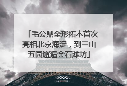 毛公鼎全形拓本首次亮相北京海淀，到三山五园邂逅金石潍坊
