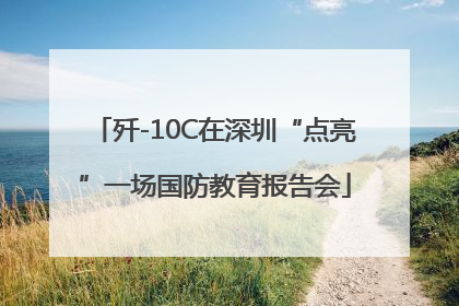 歼-10C在深圳“点亮”一场国防教育报告会