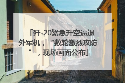 歼-20紧急升空逼退外军机，“数轮激烈攻防”，现场画面公布