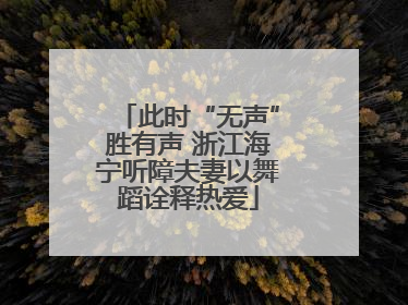 此时“无声”胜有声 浙江海宁听障夫妻以舞蹈诠释热爱