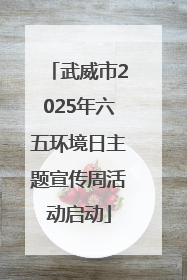 武威市2025年六五环境日主题宣传周活动启动
