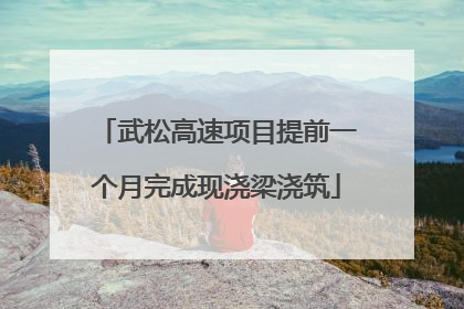 武松高速项目提前一个月完成现浇梁浇筑