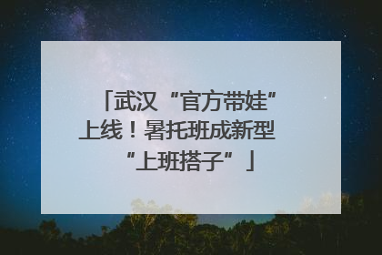 武汉“官方带娃”上线！暑托班成新型“上班搭子”
