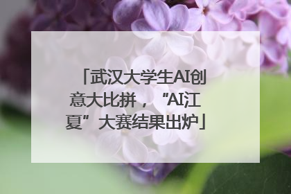 武汉大学生AI创意大比拼，“AI江夏”大赛结果出炉