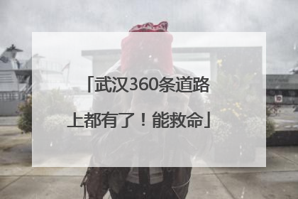 武汉360条道路上都有了！能救命
