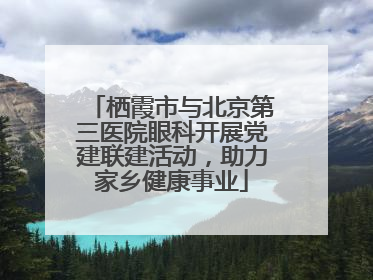 栖霞市与北京第三医院眼科开展党建联建活动，助力家乡健康事业