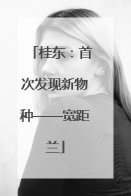 桂东：首次发现新物种——宽距兰