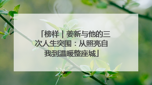 榜样｜姜新与他的三次人生突围：从照亮自我到温暖整座城