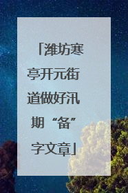 潍坊寒亭开元街道做好汛期“备”字文章