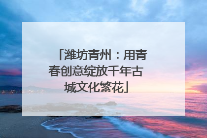 潍坊青州：用青春创意绽放千年古城文化繁花