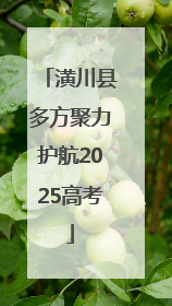 潢川县多方聚力护航2025高考