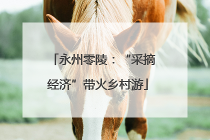 永州零陵：“采摘经济”带火乡村游