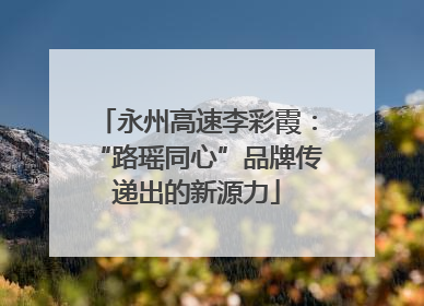 永州高速李彩霞：“路瑶同心”品牌传递出的新源力