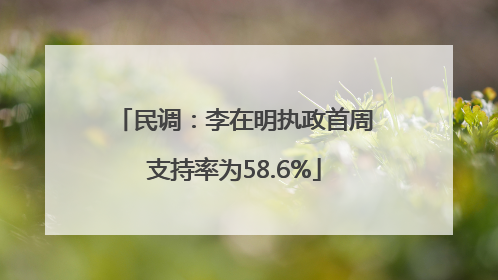 民调：李在明执政首周支持率为58.6%