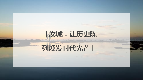 汝城：让历史陈列焕发时代光芒