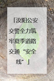 汝阳公安交警全力筑牢夏季道路交通“安全线”