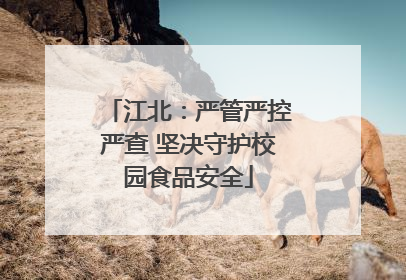 江北：严管严控严查 坚决守护校园食品安全
