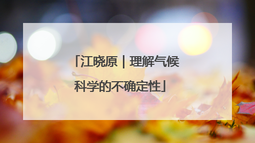 江晓原｜理解气候科学的不确定性