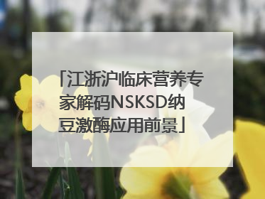 江浙沪临床营养专家解码NSKSD纳豆激酶应用前景