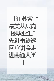 江苏省“最美基层高校毕业生”先进事迹巡回宣讲会走进南通大学