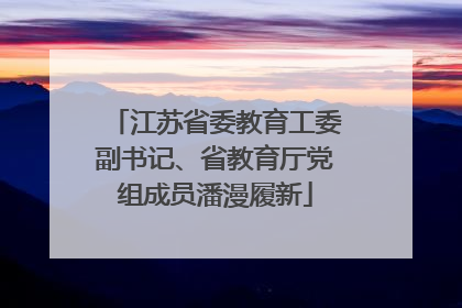 江苏省委教育工委副书记、省教育厅党组成员潘漫履新