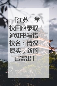 江苏一学校回应录取通知书写错校名：情况属实，新的已寄出