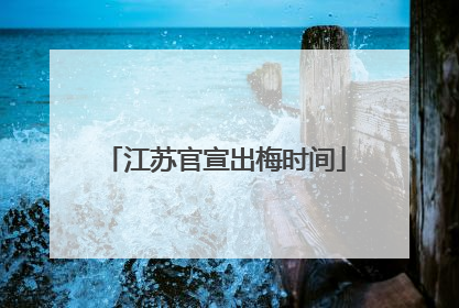 江苏官宣出梅时间