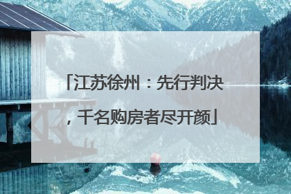 江苏徐州：先行判决，千名购房者尽开颜