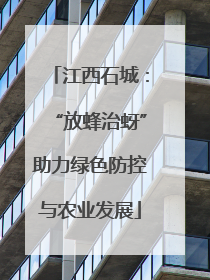 江西石城：“放蜂治蚜”助力绿色防控与农业发展