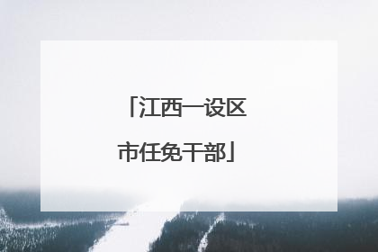 江西一设区市任免干部