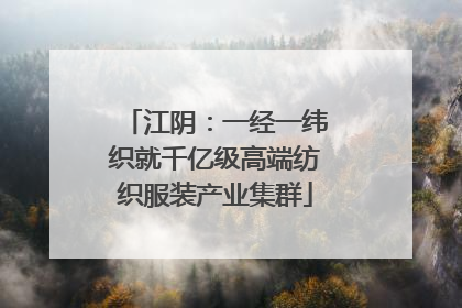 江阴：一经一纬织就千亿级高端纺织服装产业集群