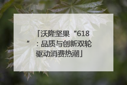 沃隆坚果“618”：品质与创新双轮驱动消费热潮