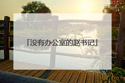 没有办公室的赵书记