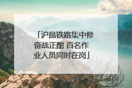 沪昆铁路集中修奋战正酣 百名作业人员同时在岗