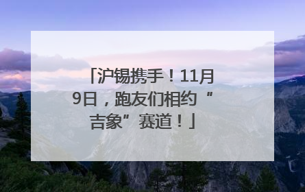 沪锡携手！11月9日，跑友们相约“吉象”赛道！