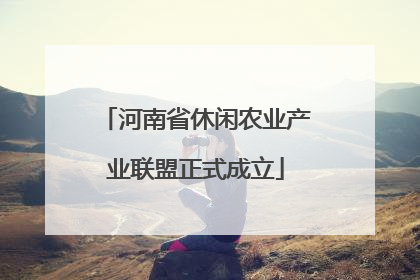 河南省休闲农业产业联盟正式成立
