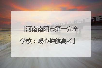 河南南阳市第一完全学校：暖心护航高考