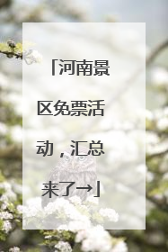 河南景区免票活动，汇总来了→