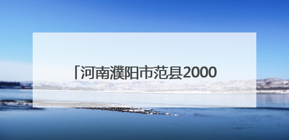 河南濮阳市范县2000余名职工将享免费体检