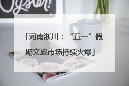 河南淅川：“五一”假期文旅市场持续火爆
