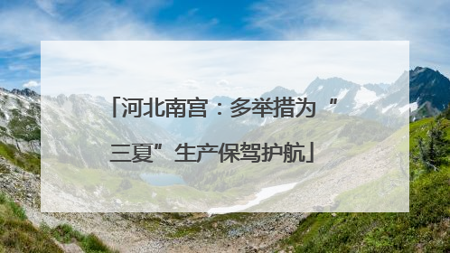 河北南宫：多举措为“三夏”生产保驾护航