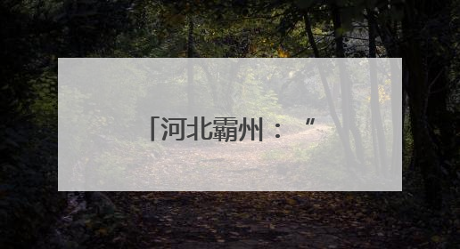 河北霸州：“小家具”撬动“大产业”