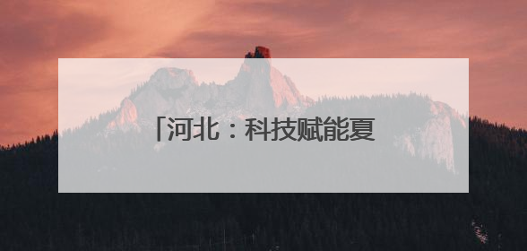 河北：科技赋能夏收夏种高效衔接